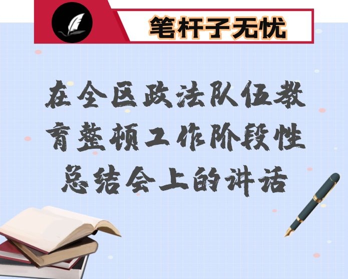 在全区政法队伍教育整顿工作阶段性总结会上的讲话