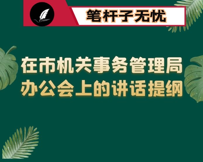 在市机关事务管理局办公会上的讲话提纲