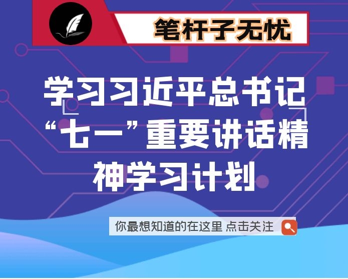 学习XX“七一”重要讲话精神学习计划