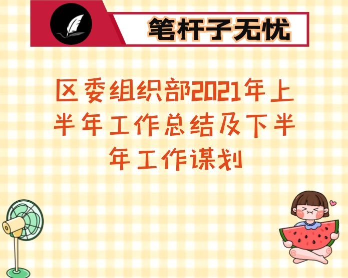 区委组织部2021年上半年工作总结及下半年工作谋划