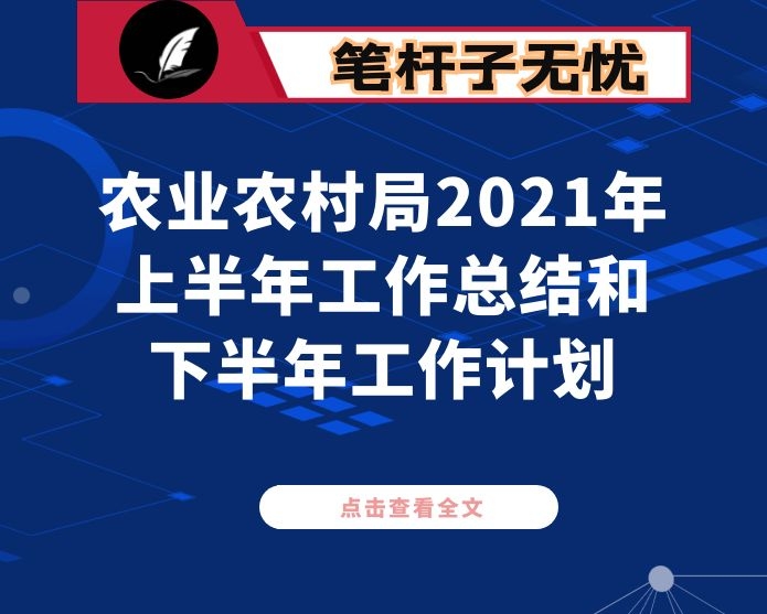 农业农村局2021年上半年工作总结和下半年工作计划