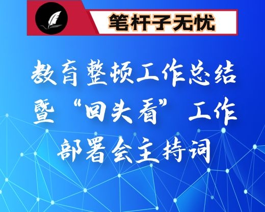 教育整顿工作总结暨“回头看”工作部署会主持词