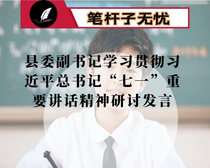 县委副书记学习贯彻XX“七一”重要讲话精神研讨发言