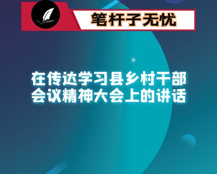 在传达学习县乡村干部会议精神大会上的讲话