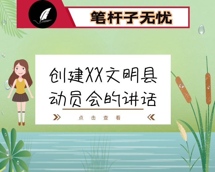 创建XX文明县动员会的讲话