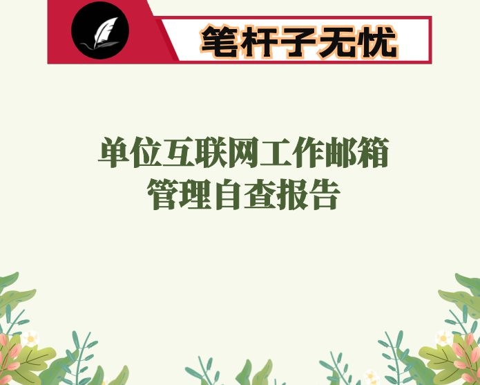 单位互联网工作邮箱管理自查报告