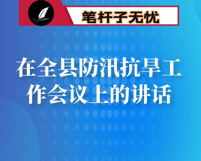 在全县防汛抗旱工作会议上的讲话