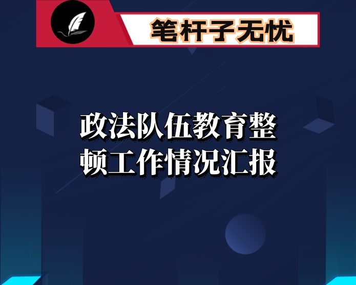 政法队伍教育整顿工作情况汇报