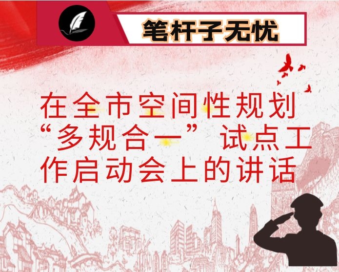 在全市空间性规划“多规合一”试点工作启动会上的讲话