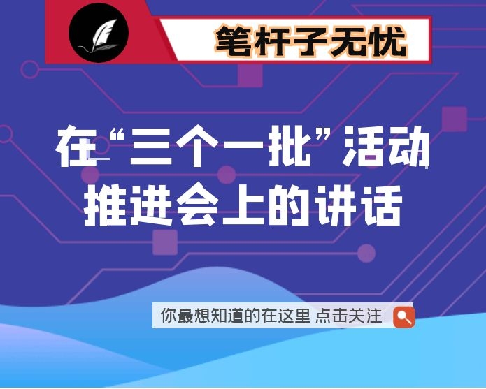 在“三个一批”活动推进会上的讲话