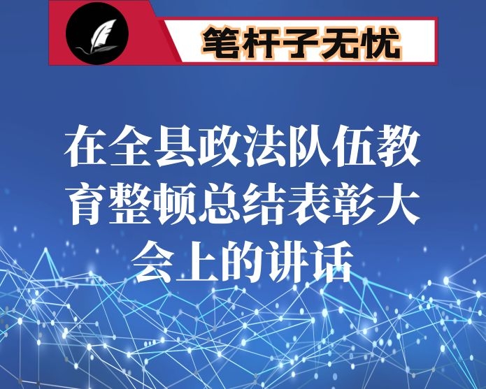 在全县政法队伍教育整顿总结表彰大会上的讲话