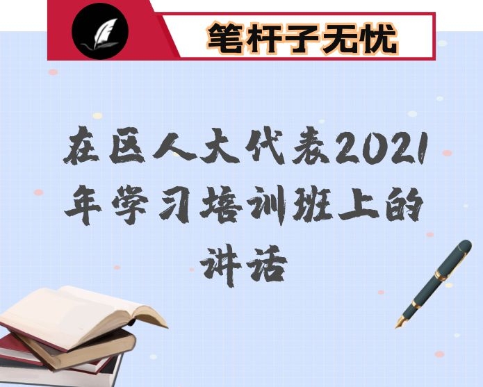 在区人大代表2021年学习培训班上的讲话