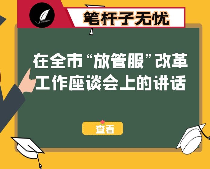 在全市“放管服”改革工作座谈会上的讲话