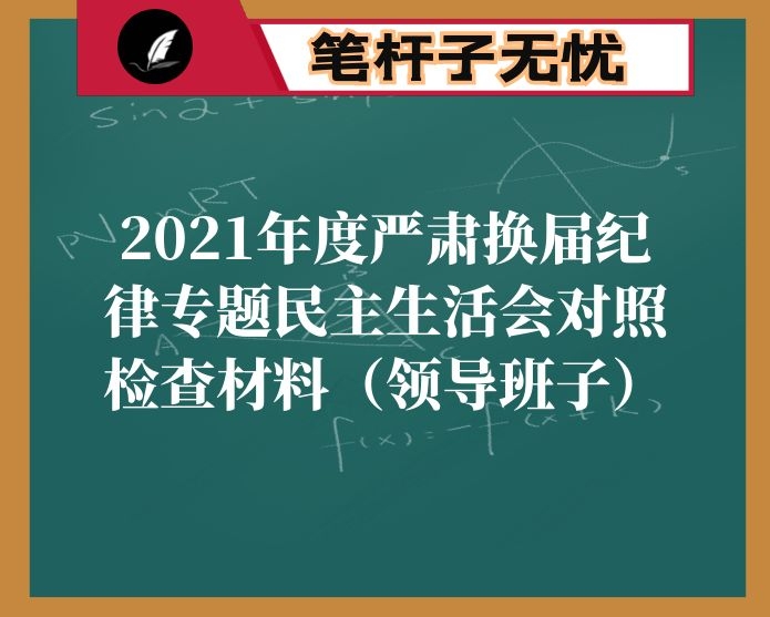 2021年度严肃换届纪律专题民主生活会对照检查材料（领导班子）