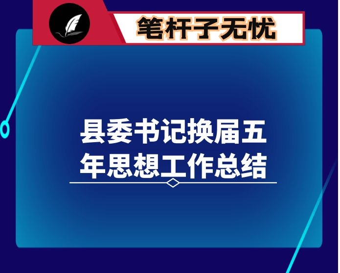 县委书记换届五年思想工作总结