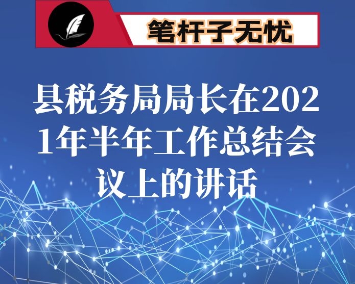 县税务局局长在2021年半年工作总结会议上的讲话