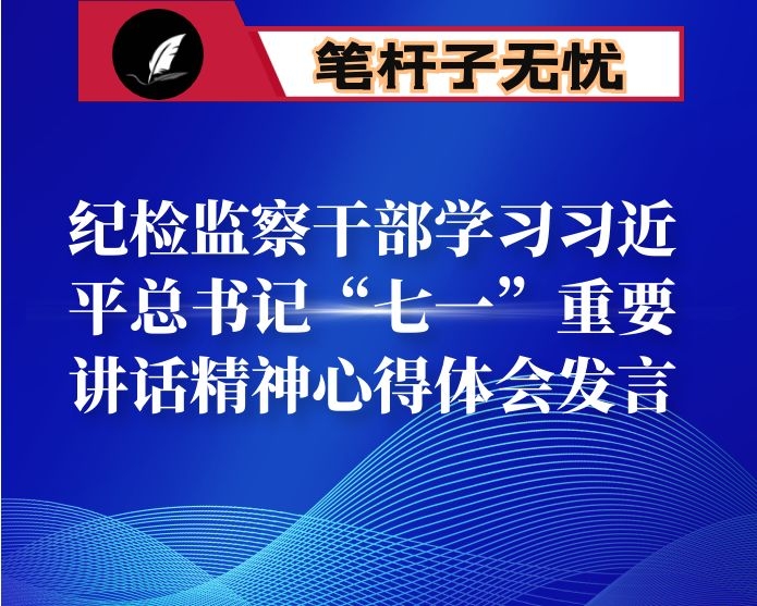纪检监察干部学习XX“七一”重要讲话精神心得体会发言