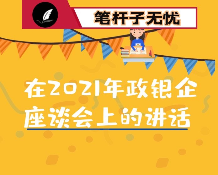 在2021年政银企座谈会上的讲话