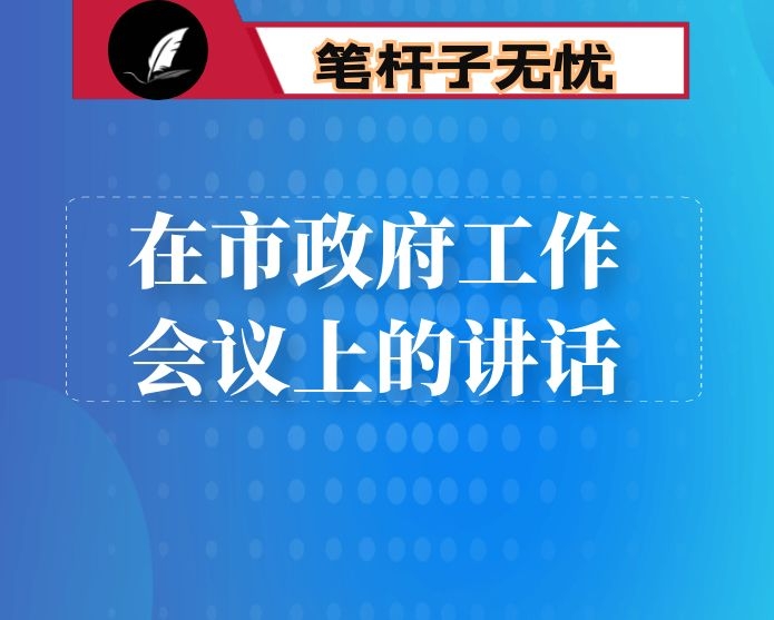 在市政府工作会议上的讲话