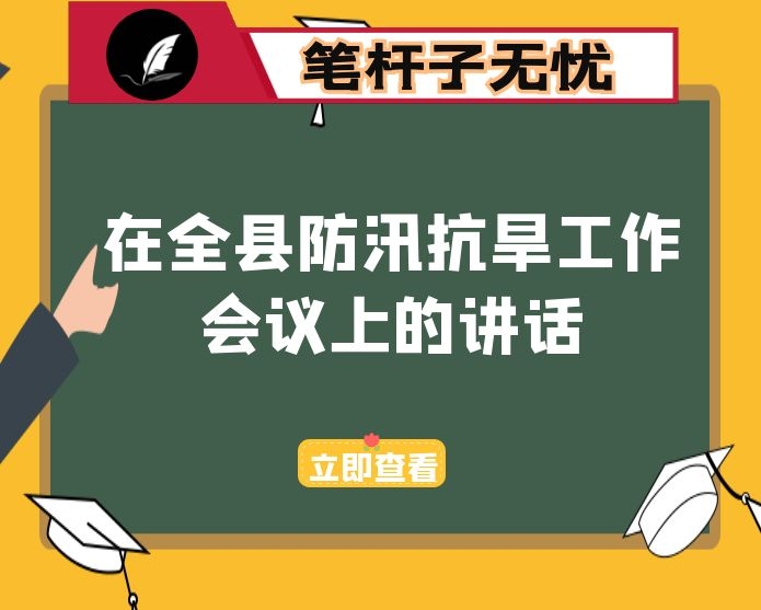 在全县防汛抗旱工作会议上的讲话