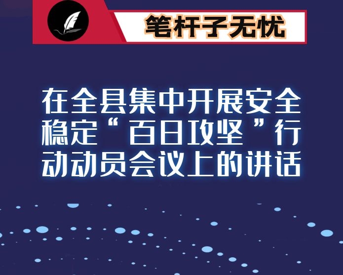 在全县集中开展安全稳定“百日攻坚”行动动员会议上的讲话