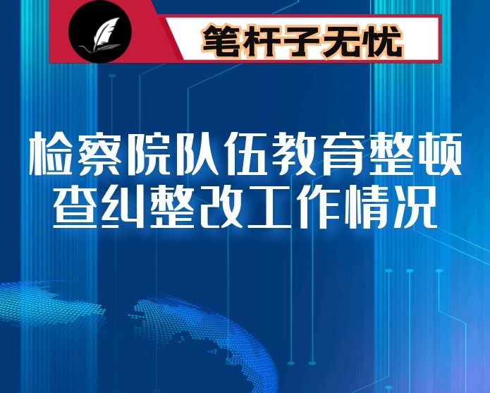 检察院队伍教育整顿查纠整改工作情况