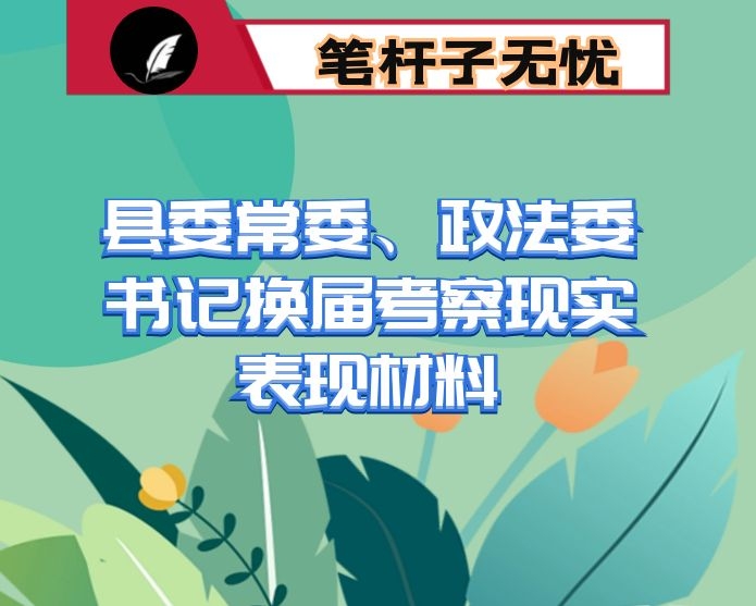 县委常委、政法委书记换届考察现实表现材料