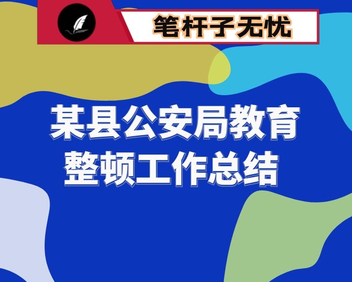 某县公安局教育整顿工作总结