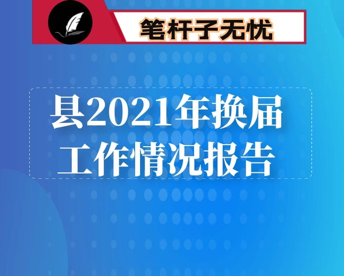 县2021年换届工作情况报告