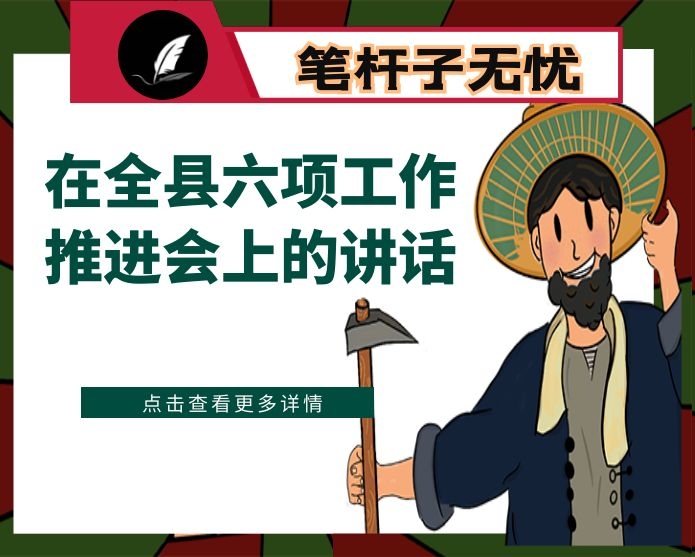 在全县六项工作推进会上的讲话