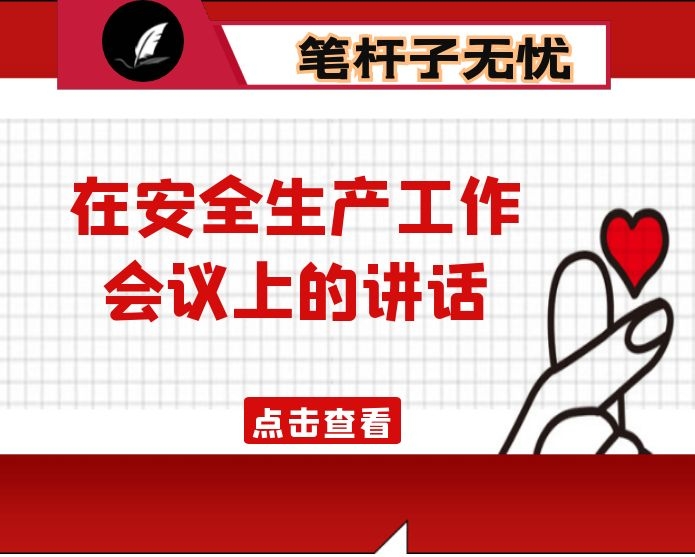 在安全生产工作会议上的讲话