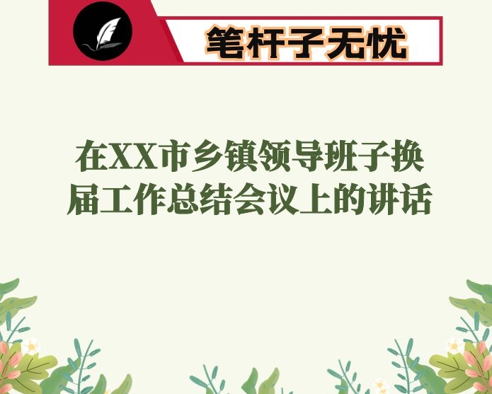 在XX市乡镇领导班子换届工作总结会议上的讲话