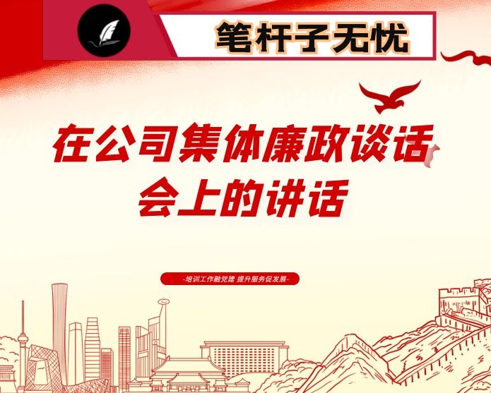 在公司集体廉政谈话会上的讲话
