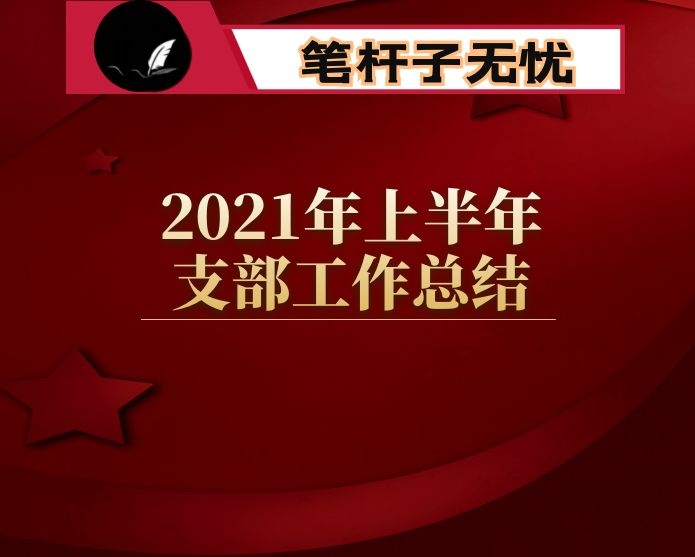 2021年上半年支部工作总结