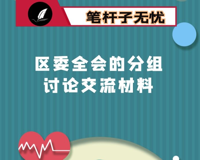 区委全会的分组讨论交流材料