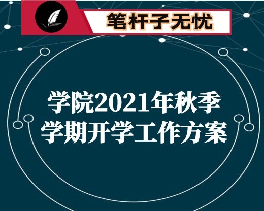 学院2021年秋季学期开学工作方案