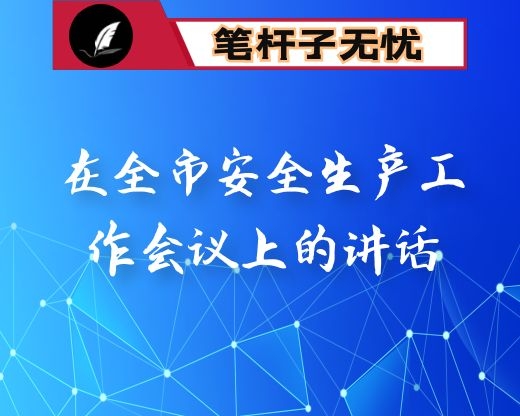 在全市安全生产工作会议上的讲话