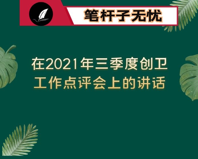 在2021年三季度创卫工作点评会上的讲话