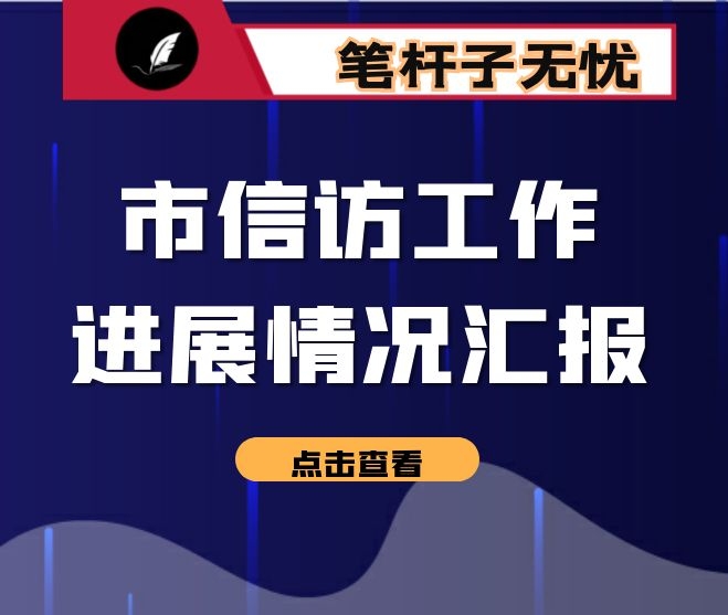 市信访工作进展情况汇报