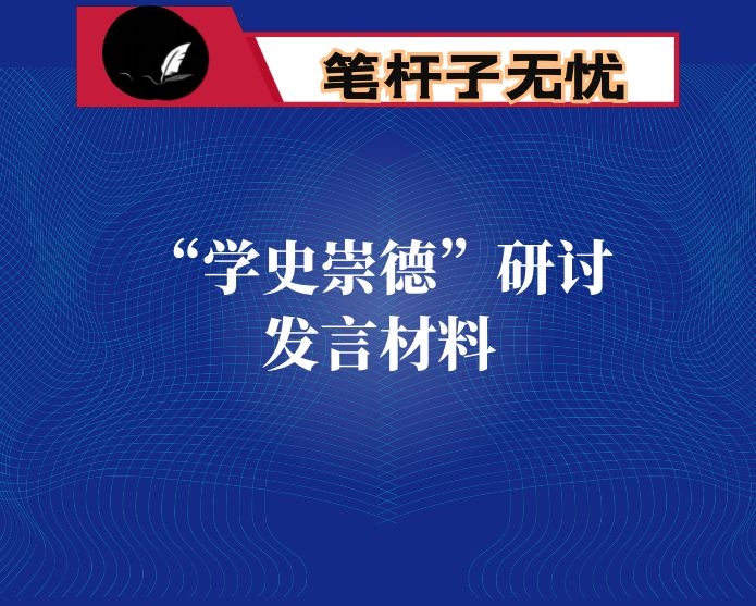 “学史崇德”研讨发言材料