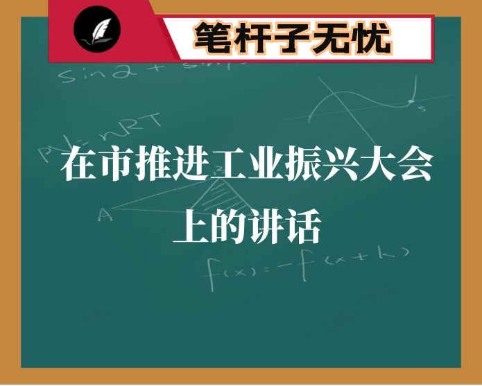 在市推进工业振兴大会上的讲话