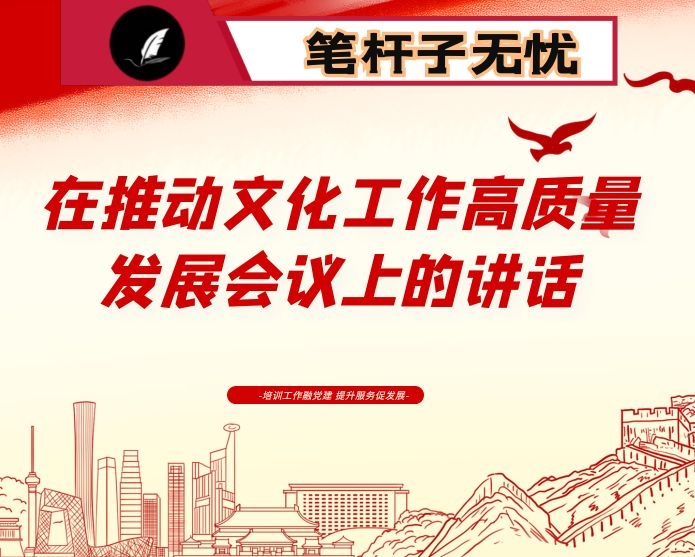 在推动文化工作高质量发展会议上的讲话
