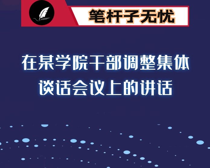 在某学院干部调整集体谈话会议上的讲话