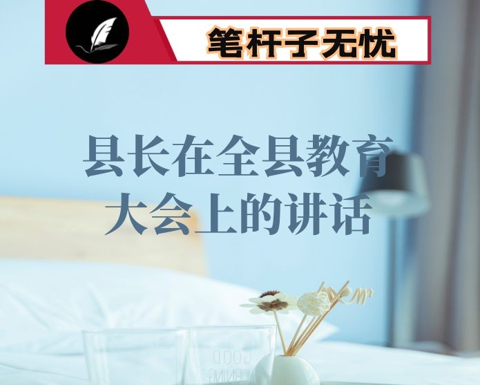 县长在全县教育大会上的讲话