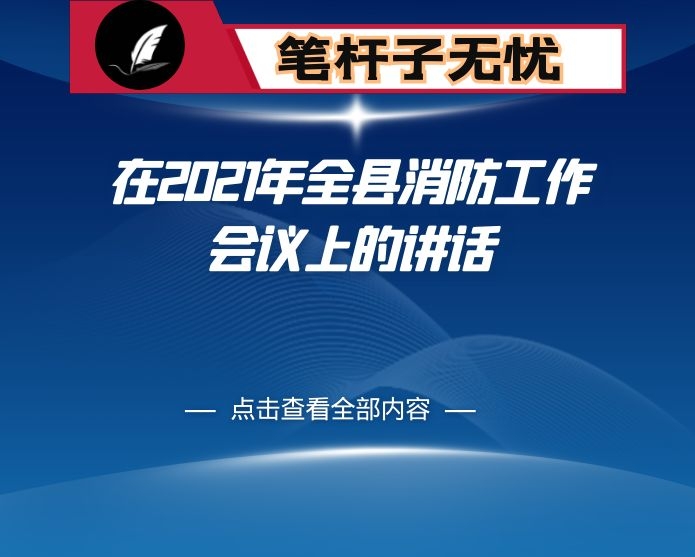 在2021年全县消防工作会议上的讲话
