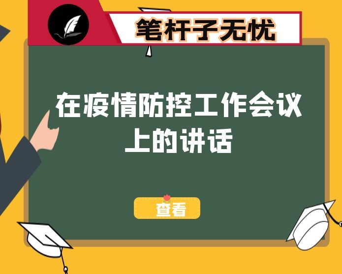 在疫情防控工作会议上的讲话