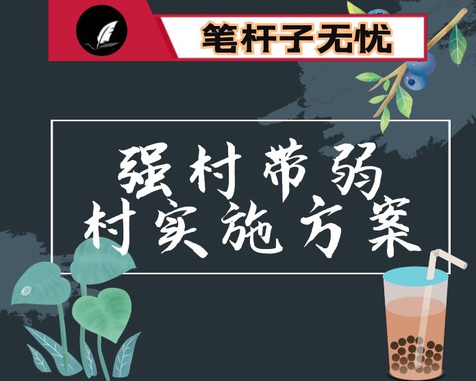 强村带弱村实施方案