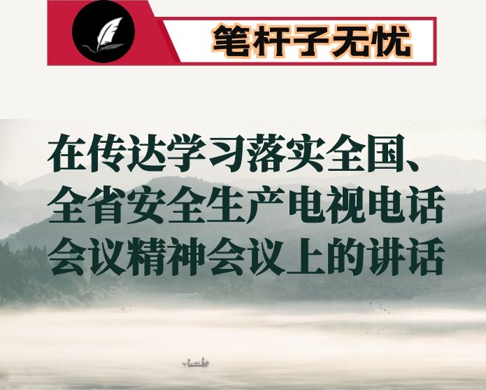 在传达学习落实全国、全省安全生产电视电话会议精神会议上的讲话