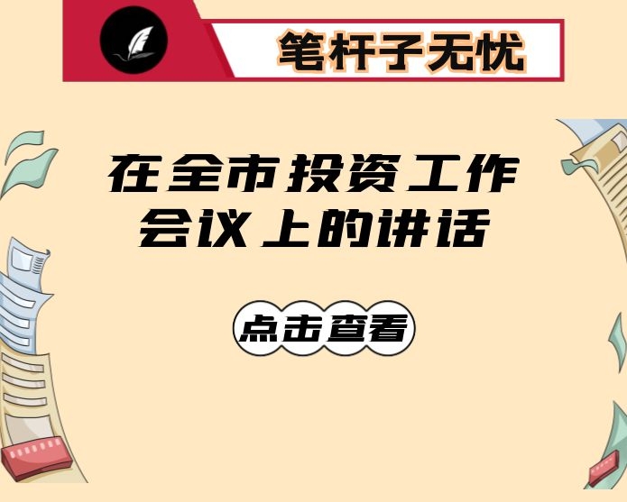 在全市投资工作会议上的讲话
