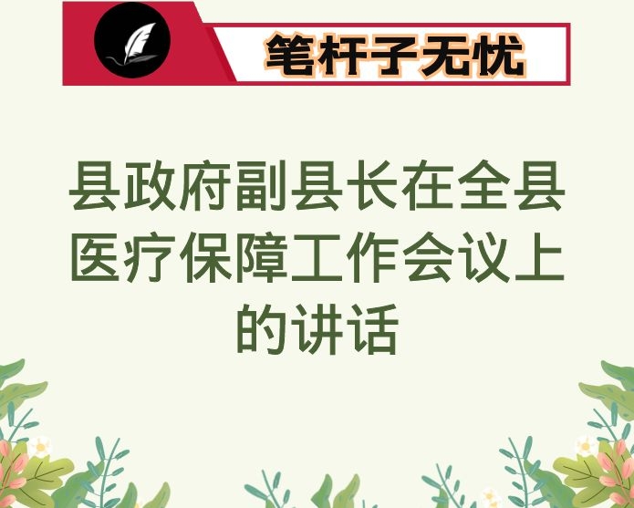 县政府副县长在全县医疗保障工作会议上的讲话